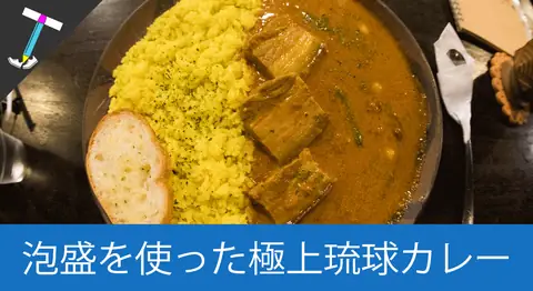 Featured image of post 那覇「カフェ沖縄式」の泡盛を使った古酒カレー【沖縄グルメ】