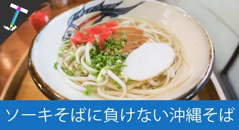 Featured image of post 【沖縄そば】首里城観光の帰りにサクッと寄れる「木灰そば とらや」【ソーキソバ】