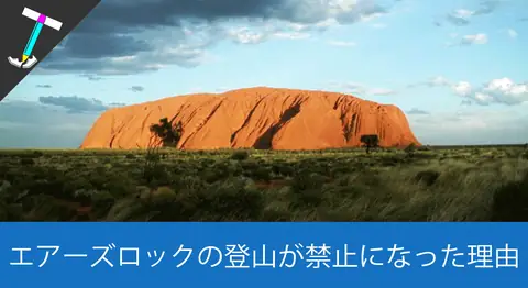 Featured image of post 【2019年10月26日から登山禁止】ウルルのエアーズロック(Ayers Rock)に登れなくなってしまう理由まとめ【いつからいつまで？】