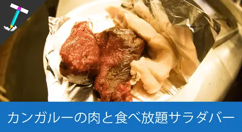 Featured image of post 【エアーズロックリゾート】バックパックパイオニアロッジにある「PioneerBBQ」でカンガルー肉(ルーミート)とサラダバーを食べ尽くそう【オーストラリア旅行のグルメ】
