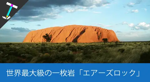 Featured image of post 【オーストラリアの人気観光スポット】エアーズロックの名前の由来や登山時の注意点や条件まとめ【オススメの季節はいつ頃？】
