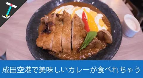 Featured image of post 【オススメ】フライトの待ち時間の食事にピッタリなカレー屋さん「ラ・トック（La Toque）」【成田第二ターミナル】