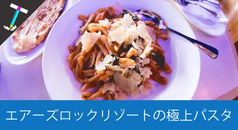 Featured image of post 【エアーズロックリゾート】おしゃれなイタリアンレストランカフェの「ゲッコーズカフェ(GeckosCafe)」に行ってきた(ランチ編)【パスタ/ピザ】