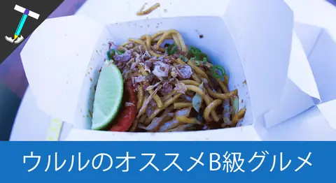 Featured image of post 【ウルルのB級グルメ】屋台風の美味しいアジアンヌードル「 Ayers Wok Noodle Bar(エアーズ ウォク ヌードル バー)」がオススメ【エアーズロックリゾート】
