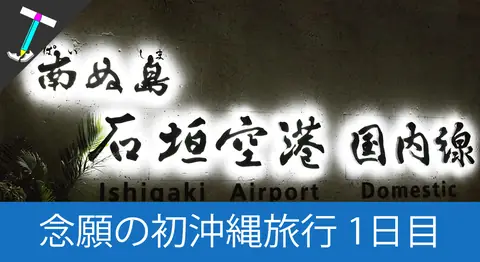 Featured image of post 念願の石垣島旅行1日目を振り返る【2月の沖縄】