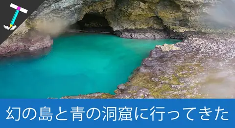 Featured image of post 「JABURO」のツアーで幻の島と青の洞窟へ【石垣島3日目】