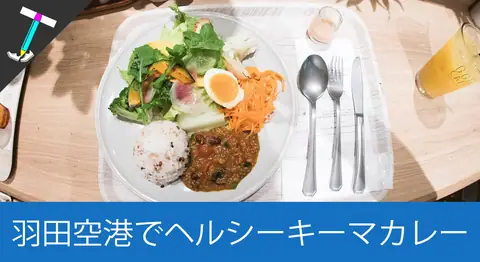 Featured image of post 羽田空港第2ターミナルの「GGG Cafe」の新鮮野菜とカレー