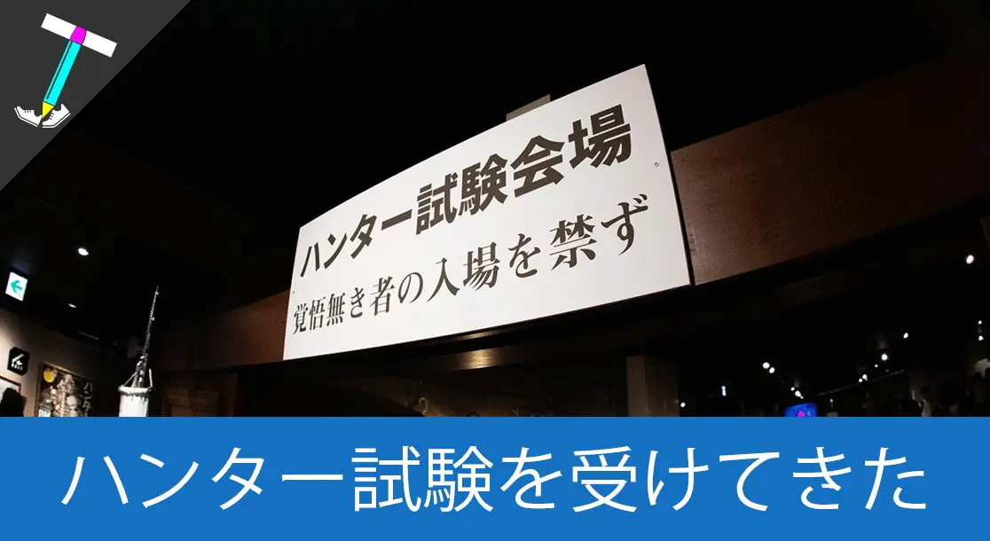 Featured image of post 【リアル脱出ゲーム】Scrapとハンターハンターとのコラボ「ハンター試験からの脱出」に行ってきた【ネタバレ無し】