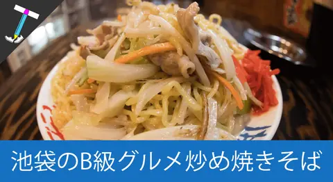 Featured image of post 池袋の「炒め焼きそば専門店 一鳴」の濃厚塩焼きそば