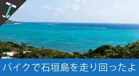 Featured image of post 石垣島をクマノミレンタのバイクで走り回った【旅行4日目】