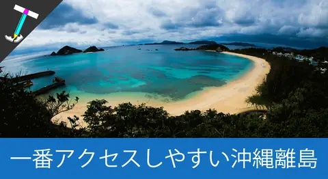 Featured image of post 隠れ猫島の渡嘉敷島と泡盛カレーを満喫【沖縄旅行5日目】