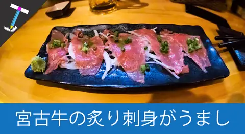 Featured image of post 宮古島の穴場居酒屋「宮古農場 愛楽友」で宮古牛の炙り刺身