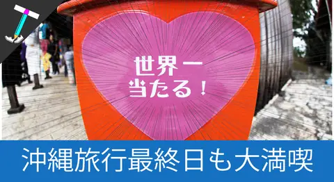 Featured image of post 首里城と海軍司令部壕を巡る最終日【沖縄旅行6日目】