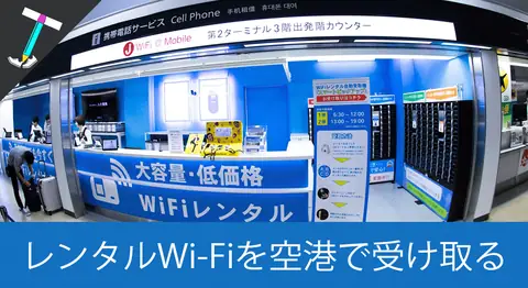 Featured image of post 成田空港でレンタルWi-Fiを受け取る場所と方法【Global Wi-Fi】
