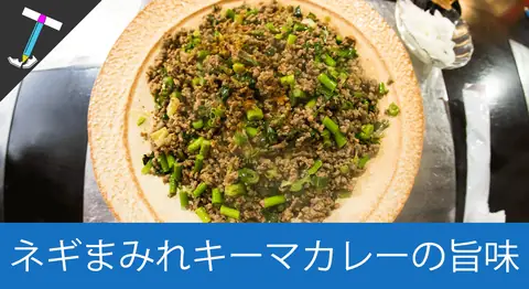 Featured image of post 大阪・心斎橋の「ラヴィリンス」の個性的なキーマカレー