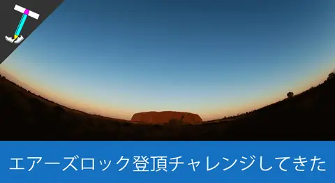 Featured image of post エアーズロック登頂チャレンジ【オーストラリアひとり旅3日目】