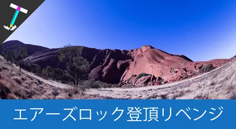 Featured image of post エアーズロック登頂リベンジ【オーストラリアひとり旅最終日】