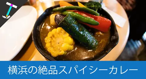 Featured image of post 横浜のスープカレー「アルペンジロー本店」【ALPIN JIRO】