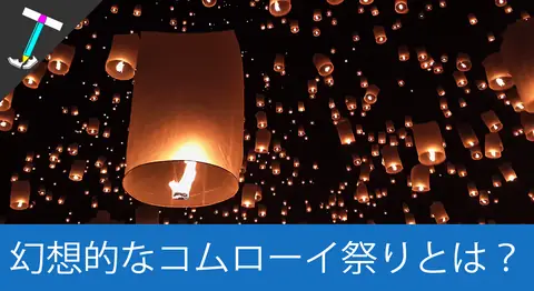 Featured image of post チェンマイの「コムローイ祭り」とは？由来と開催時期まとめ
