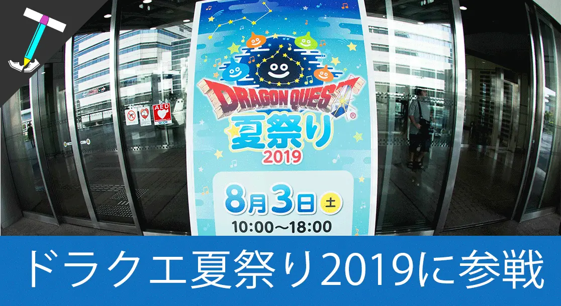 Featured image of post 【DQXTV】ドラゴンクエスト夏祭り2019が安定の楽しさだった件【生堀井神も拝める神イベント】