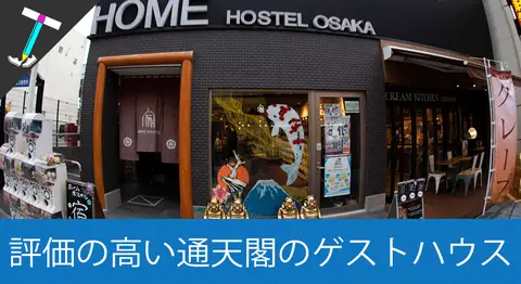 Featured image of post 大阪・通天閣近くのゲストハウス「HOME Hostel Osaka」