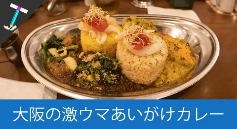 Featured image of post 大阪駅直結のカレー屋「旧ヤム鐵道」のあいがけヤムカレー