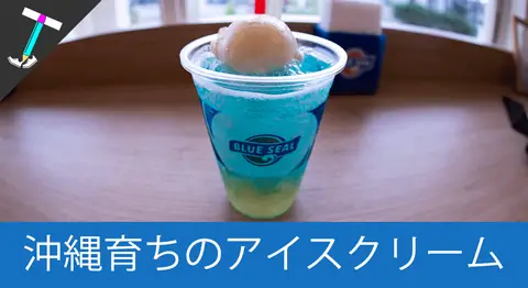Featured image of post 「ブルーシール 宮古島店」のインスタ映えアイス【沖縄発】