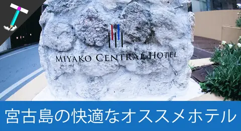 Featured image of post 「宮古セントラルホテル」はリーズナブルで綺麗【ひとり旅】