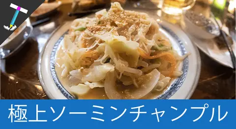 Featured image of post 宮古島の「島の居酒屋 眞丑（マウシ）」のチャンプル