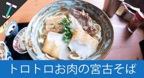 Featured image of post 宮古そばの名店「んまや〜」はお手頃価格で美味しい【宮古島】