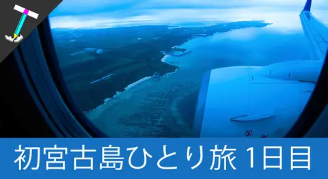 Featured image of post 【梅雨の宮古島】宮古島、6月の男のひとり旅【観光1日目】