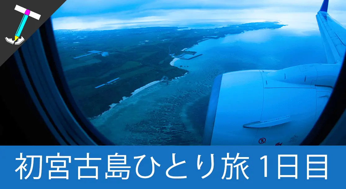 Featured image of post 【梅雨の宮古島】宮古島、6月の男のひとり旅【観光1日目】