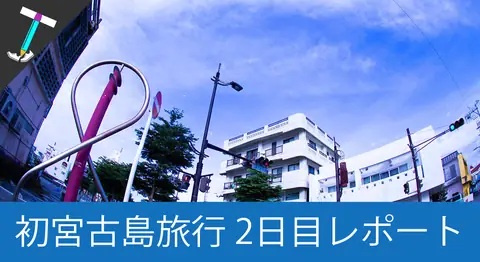 Featured image of post 雨の宮古島をレンタルバイクで走り回る【男ひとり旅2日目】