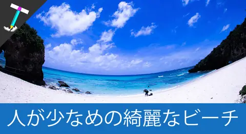 Featured image of post 宮古島の「砂山ビーチ」で綺麗で静かな宮古島ブルーを満喫