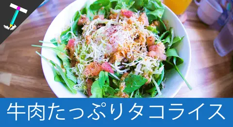 Featured image of post 宮古島「スナヤマカフェ」の絶品タコライス【人気ランチ】