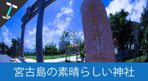 Featured image of post 【沖縄離島】宮古神社で宮古島旅行の安全祈願をしよう【男ひとり旅】