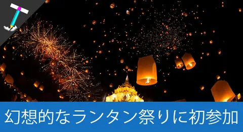 Featured image of post チェンマイの「CADコムローイ祭り」に参加してきた【ラプンツェル】