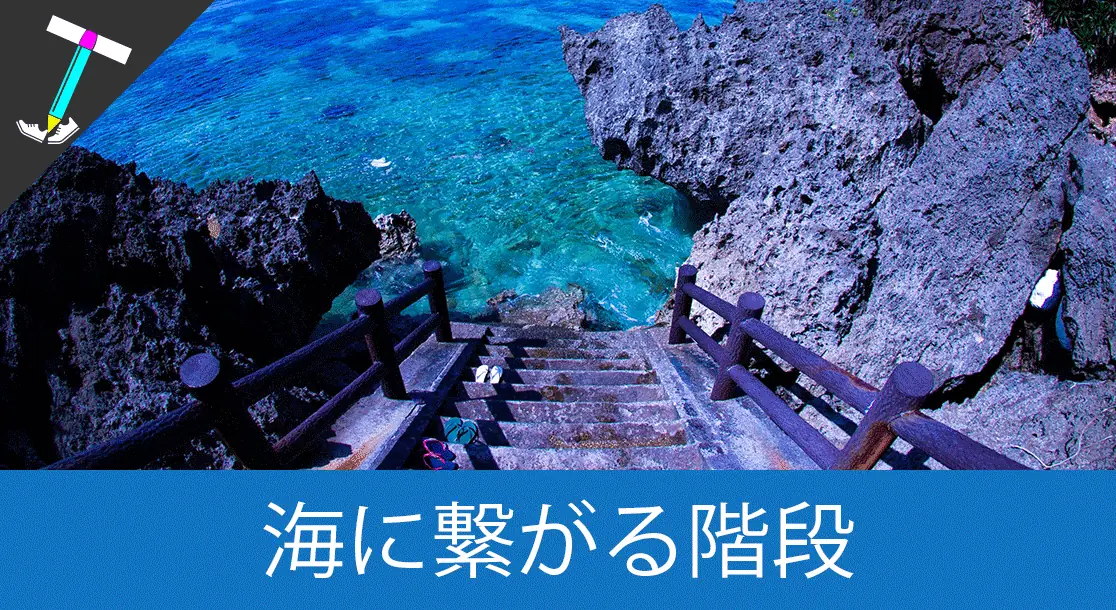 Featured image of post 【宮古島】伊良部島のフナウサギバナタ近くにある海へと続く階段「シンビジ」がアートだった件【おすすめ観光スポット】