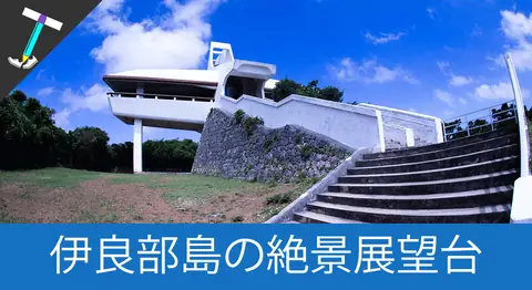 Featured image of post 伊良部島の「牧山展望台」から綺麗な海を眺める【宮古島】