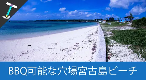 Featured image of post 伊良部島の穴場ビーチ「佐和田の浜」はBBQもできる【ファミリー向け】