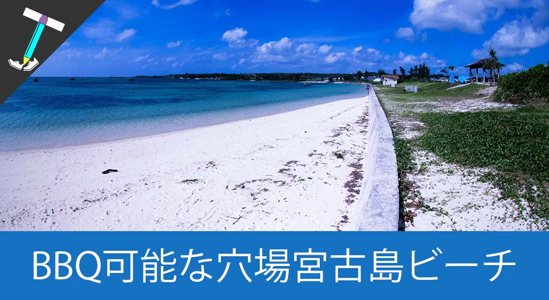 Featured image of post 【宮古島】伊良部島にあるバーベーキューも出来て人が少ない穴場の「佐和田の浜」に行ってみた【ふれあい広場】