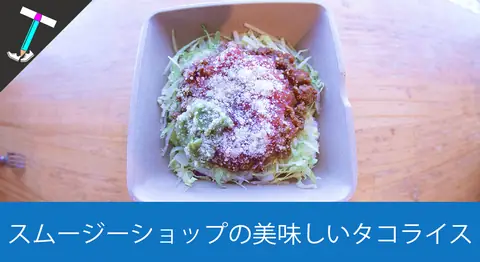 Featured image of post 来間島の「青空パーラー」のスムージーとタコライス【宮古島】