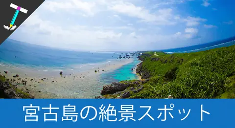 Featured image of post 宮古島の「東平安名崎」の展望台は必ず登るべき絶景