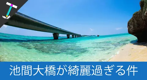 Featured image of post 池間島にかかる「池間大橋」に行ってみよう【宮古三大大橋】