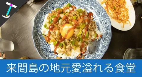 Featured image of post 来間島の食堂「花風（はなふう）」でおふくろの味を堪能