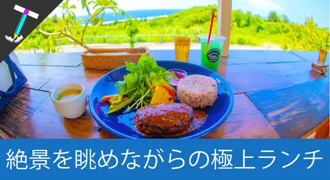 Featured image of post 宮古島の「島カフェとぅんからや」は絶景でインスタ映え