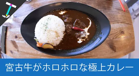 Featured image of post 来間島「島茶屋ヤッカヤッカ」の宮古牛カレーが濃厚【島カフェ】