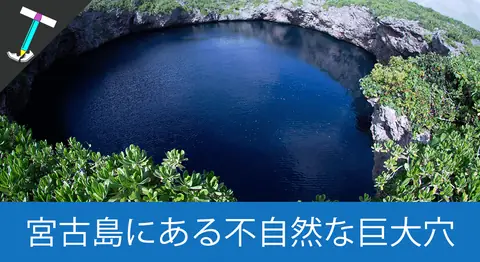 Featured image of post 伊良部島の「通り池」の絶景とユナイタマ伝説【天然記念物】