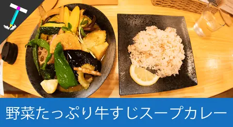 Featured image of post 横浜関内のスープカレー「KIFUKU」の牛すじ野菜カレー【女性におすすめ】