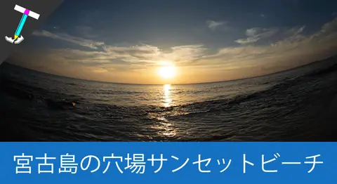 Featured image of post 来間島の「長間浜」で絶景サンセットを鑑賞【宮古島】